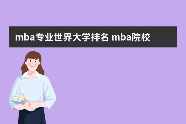 mba专业世界大学排名 mba院校排名